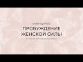 3-й завершающий Вебинар бесплатного марафона "Пробуждение Женской Силы в 2018-м!"