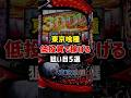【東京喰種】低投資で稼げる狙い目5選#パチスロ #パチンコ #スロット #スマスロ