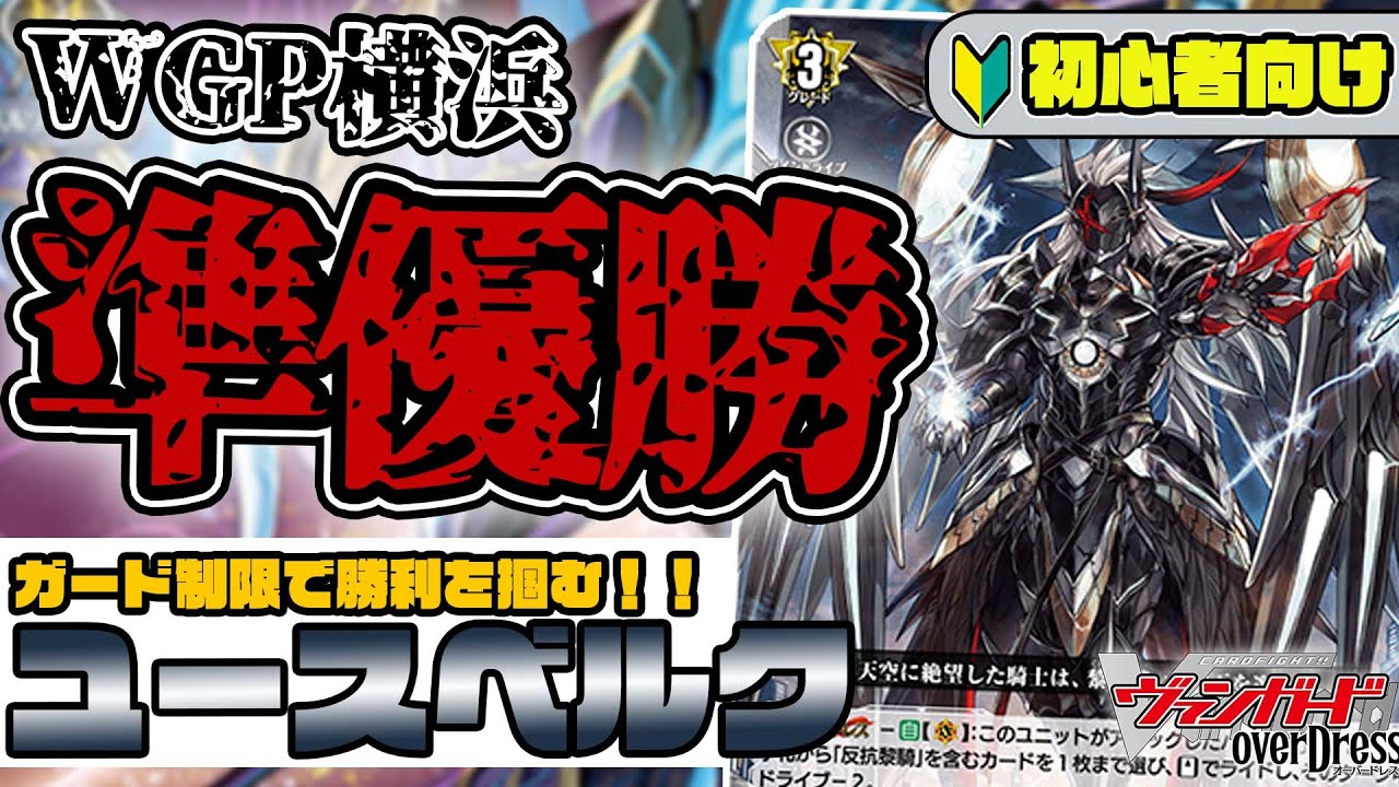 WGP準優勝！〝ガード制限〟で攻める新型≪ユースベルク≫デッキを