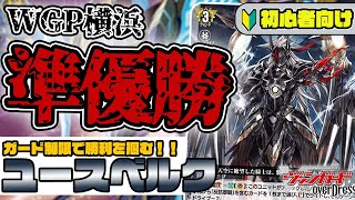 WGP準優勝！〝ガード制限〟で攻める新型≪ユースベルク≫デッキを