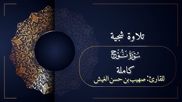 تلاوة شجية سورة نوح كاملة للقارئ: صهيب بن حسن الغيش. 