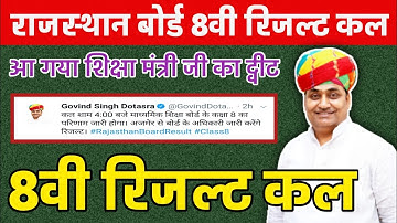 Rajasthan Board 8th Class Result Date Announced ||  RBSE,BSER 8th Result aaj