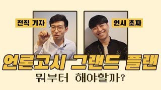 (언시 다마고치) 언론고시, 완벽한 계획표 세우는 법!!