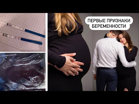 ПЕРВЫЕ ПРИЗНАКИ БЕРЕМЕННОСТИ ДО ЗАДЕРЖКИ 🤰| КАК Я УЗНАЛА О БЕРЕМЕННОСТИ И КАК РАССКАЗАЛА МУЖУ