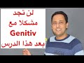 Der Genitiv/تعلم اللغة الألمانية مع رشيد- المضاف والمضاف إليه-