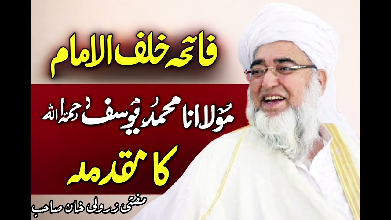 فاتحہ خلف الامام پر شارح البخاری والترمذی مولانا محمد یوسف بنوری کا مقدمہ |مفتی محمد زرولی خان
