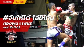 #จับให้ได้ไล่ให้ทัน! ทองพูน เพชร ปตอ. vs เพชร พรัญชัย | ลุมพินี TKO | 16/11/62 [Full Fight]