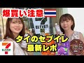 駐妻がタイのセブンイレブンで最新アイテムを調査！！薬からおつまみ、飲み物、ラーメン、お菓子まで全て網羅！爆買い注意wなんでも揃うコンビニが最強すぎた