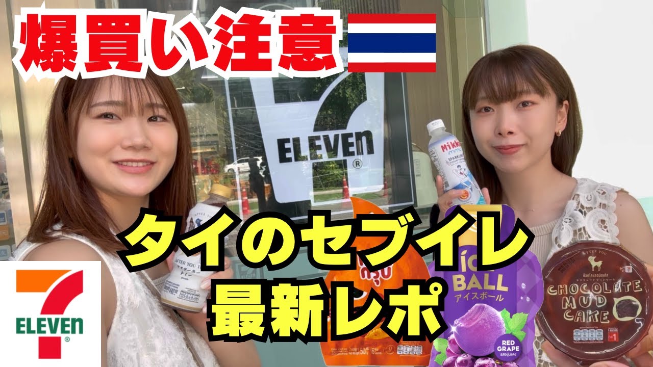 駐妻がタイのセブンイレブンで最新アイテムを調査！！薬からおつまみ、飲み物、ラーメン、お菓子まで全て網羅！爆買い注意wなんでも揃うコンビニが最強すぎた