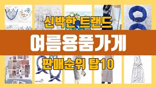 여름용품가게 탑10 인기순위, 판매가격, 리뷰, 후기 추천