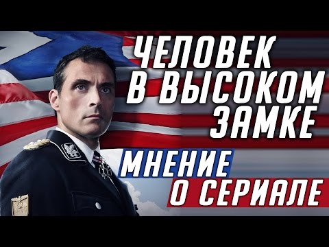 The man in the high castle сериал