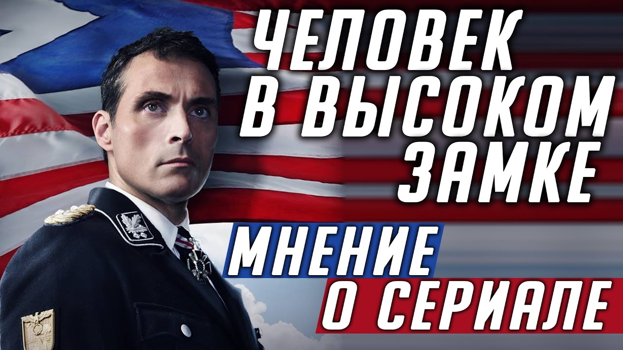 Человек в высоком замке (The Man in the High Castle) - Мнение о сериале ...