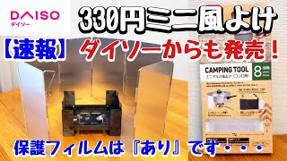 【100均キャンプ道具】（速報・10月新商品）ダイソー『ミニアルミ風よけ』が販売になりました。/黒メスティン/ブラックメスティン/ポケットストーブ/自動炊飯/キャンプ/ソロキャンプ/初心者オススメ