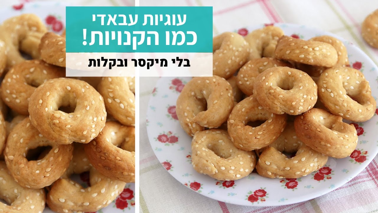 בלי מיקסר | עוגיות עבאדי תוצרת בית