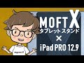 【開封】ボクの愛用iPad PROにMOFT Xつけてみた！