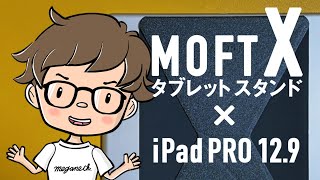 【開封】ボクの愛用iPad PROにMOFT Xつけてみた！