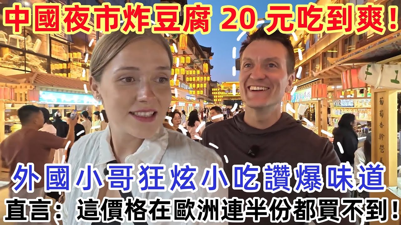 中國夜市炸豆腐20元吃到爽！外國小哥狂炫小吃爆味道，直言：這價格在歐洲連半份都買不到！#中國 #中國旅遊 #外國人在中國 #chinatravel #老外看中國 #老外遊中國