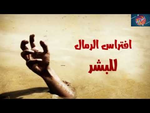 بحر الرمال العظيم مصير جيش الفرس الذين اختفوا فيه