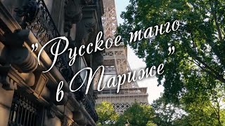 "Русское танго в Париже" Глеб Шипилов-Бьяги. Арт-вечер в Доме Шрёдера