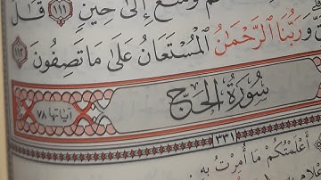 سورة الحج رواية السوسي  عن  ابي عمرو.د ياسين الحموي.