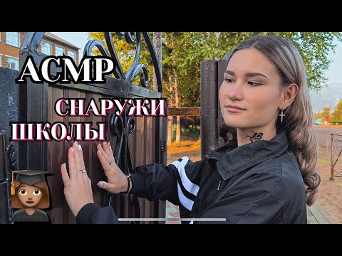 АСМР снаружи ШКОЛЫ🌳/ ASMR outside the SCHOOL🌳