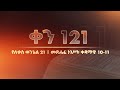 ቀን 121 ሚያዚያ 22 የአንድ አመት የመጽሐፍ ቅዱስ ንባብ Day 121 April 30 One Year Bible Reading Plan ቀን 121 ሚያዚያ 22 የአንድ አመት የመጽሐፍ ቅዱስ ንባብ Day 121 April 30 One Year Bible Reading Plan