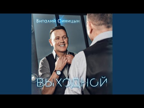 Виталий Синицын - Нарисую