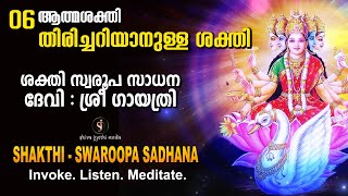 തിരിച്ചറിയാനുള്ള ശക്തി  SHAKTHI - SWAROOPA SADHANA - Invoke Listen Meditate |Shivajyothimedia