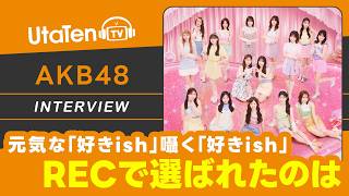 【AKB48】68thシングル「好きish」のセリフに注目!