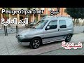 سيارة للبيع a vendre voiture peugeot partner شينوية