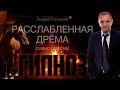 Расслабленная дрёма. Сеанс гипноза для сна.