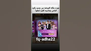 عوده ملكه الموضه من جديد بكود الماس بمناسبه العيد 