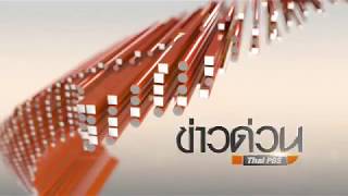 Interlude Title ข่าวด่วน ไทยพีบีเอส : Braeking NEWS ThaiPBS