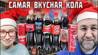 какую КОЛУ COLA купить на новогодний стол 2023   Самая вкусная кола 2022 Финал