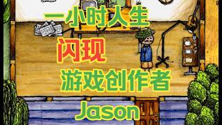 【OHOL一小时人生】游戏里偶遇创始人Jason!Meet Jason in Game
