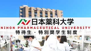 日本薬科大学の学校情報 学校からのニュース オープンキャンパス 奨学金 資料請求など 進路ナビ