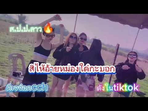 สิไห้อ้ายอยู่หม่องใด๋กะบอก แดนช์2024[DJ JOT] #tiktok  #ดังในtiktok