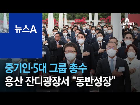 중기인·5대 그룹 <strong>총수</strong>, 용산 잔디광장서 “동반성장” | 뉴스A