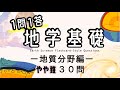 【地学基礎１問1答】地球・地質分野を総復習できる"やや難"30問