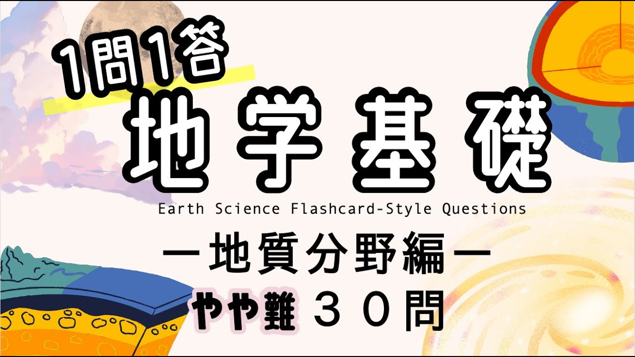 地学基礎1問1答】地球・地質分野を総復習できる