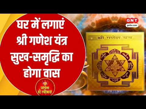 Bring Prosperity and Happiness Home by Installing the Shri Ganesh Yantra; Learn the Correct Worsh...