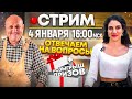 Прямой ЭФИР 4 января! Отвечаем на вопросы и розыгрыш призов!