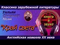 Сомерсет Моэм &quot;Край света&quot; Аудиокнига (читает Григорий Столяров)