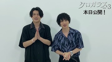 映画『クロガラス３』公開初日記念コメント