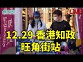 【直播】12.29 香港知政街站 （阿細報導）