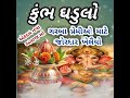 કુંભ ઘડુલો | ગરબા પ્રેમીઓ માટે ખૂબ જ જોરદાર ખેલૈયો 💃🔥 2026