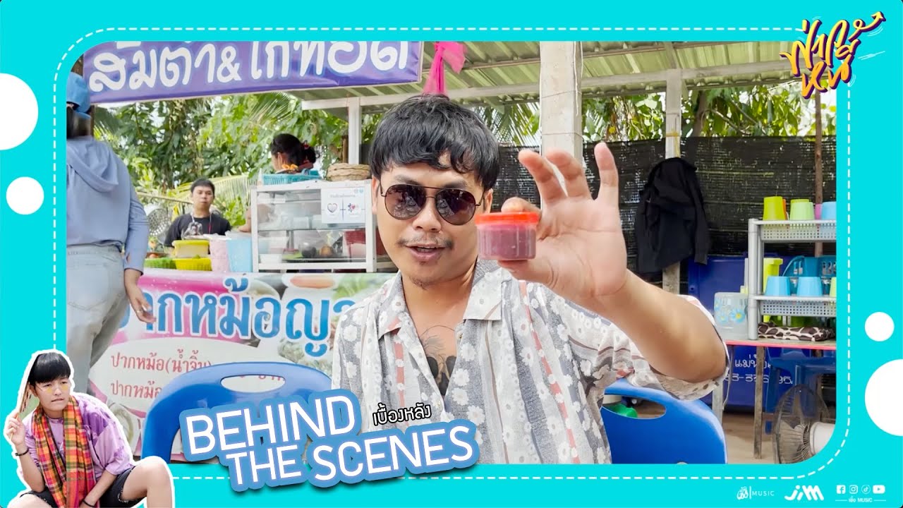 [เบื้องหลัง] MV ฟ่าวหนี - แจ๋ม พลอยไพลิน