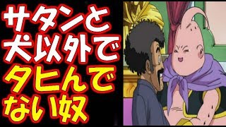 動画 ドラゴンボール超 サタンと犬以外で死んでない奴いる 動画でマンガ考察 ネタバレや考察 伏線 最新話の予想 感想集めました