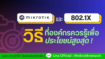 MikroTik และ 802.1X: วิธีที่องค์กรควรรู้เพื่อประโยชน์สูงสุด ! | โดย คาวปาป้า