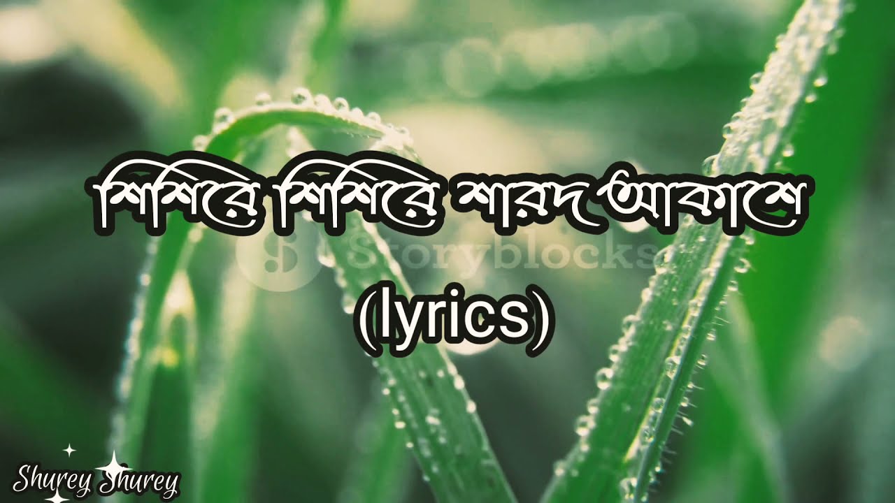 Sishire sishire sharodo akashe    Full Song with LyricsSubhamita Banerjee
